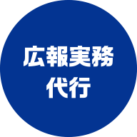 広報実務代行