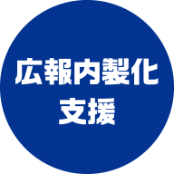 広報内製化支援